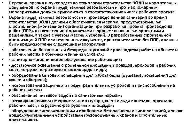  • • • Перечень правил и руководств по технологии строительства ВОЛП и нормативных