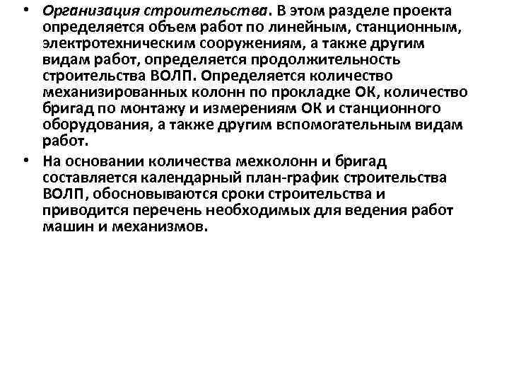  • Организация строительства. В этом разделе проекта определяется объем работ по линейным, станционным,