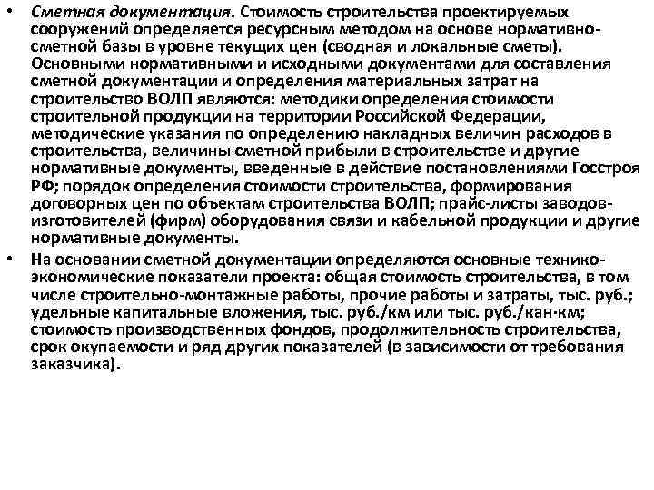  • Сметная документация. Стоимость строительства проектируемых сооружений определяется ресурсным методом на основе нормативносметной