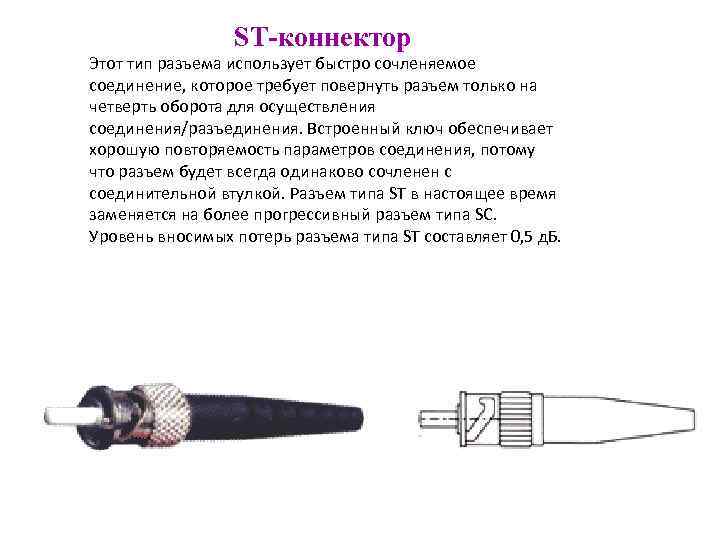 ST-коннектор Этот тип разъема использует быстро сочленяемое соединение, которое требует повернуть разъем только на