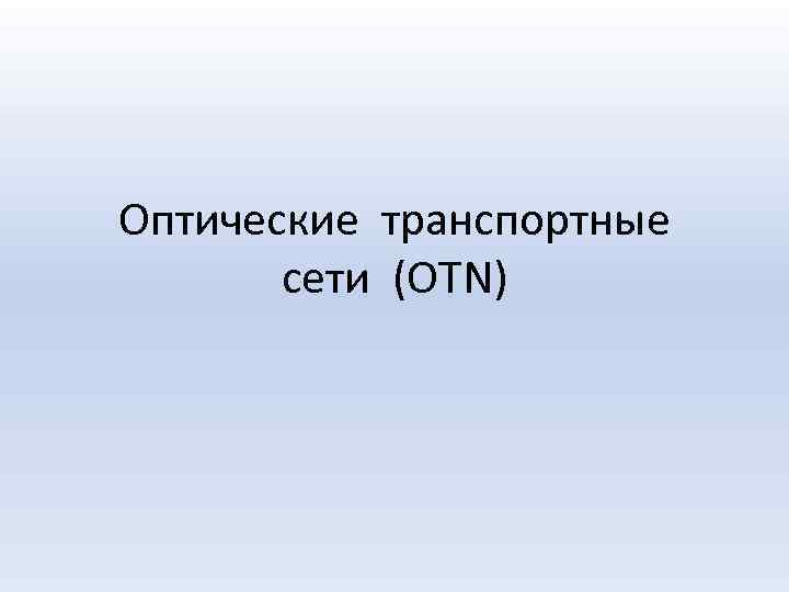 Оптические транспортные сети (OTN) 