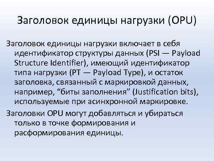 Заголовок единицы нагрузки (OPU) Заголовок единицы нагрузки включает в себя идентификатор структуры данных (PSI