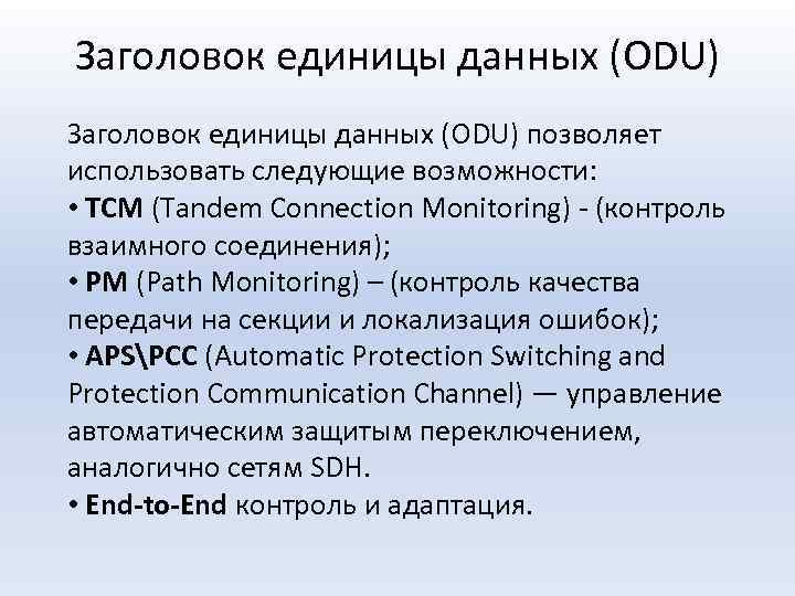 Заголовок единицы данных (ODU) позволяет использовать следующие возможности: • TCM (Tandem Connection Monitoring) -