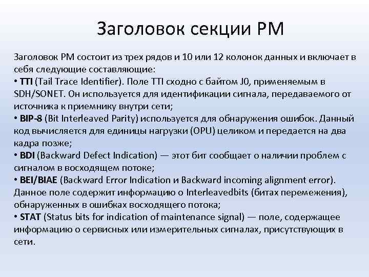 Заголовок секции PM Заголовок PM состоит из трех рядов и 10 или 12 колонок