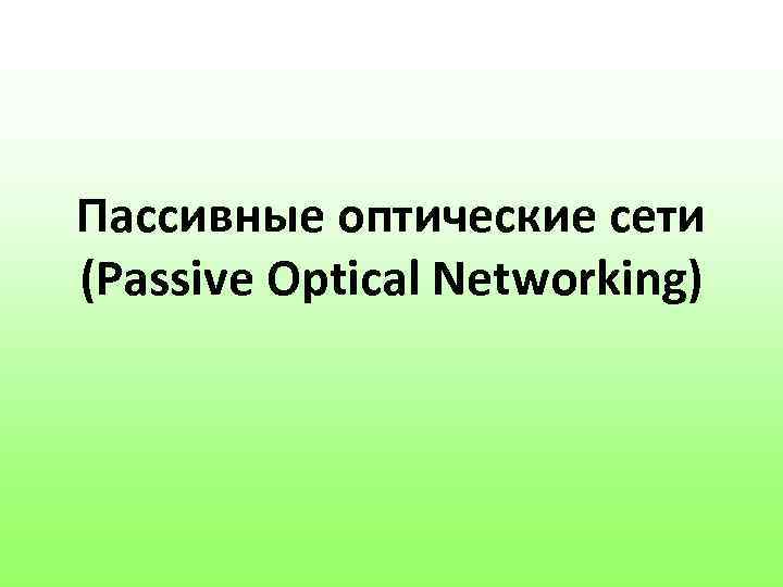 Пассивные оптические сети (Passive Optical Networking) 