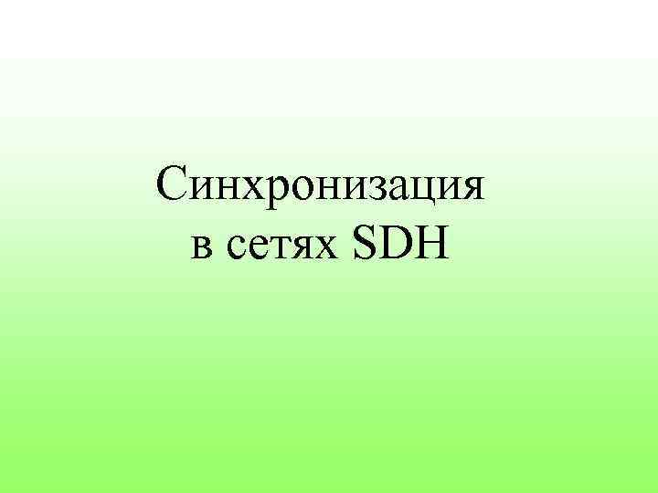 Синхронизация в сетях SDH 