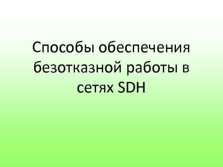 Способы обеспечения безотказной работы в сетях SDH 