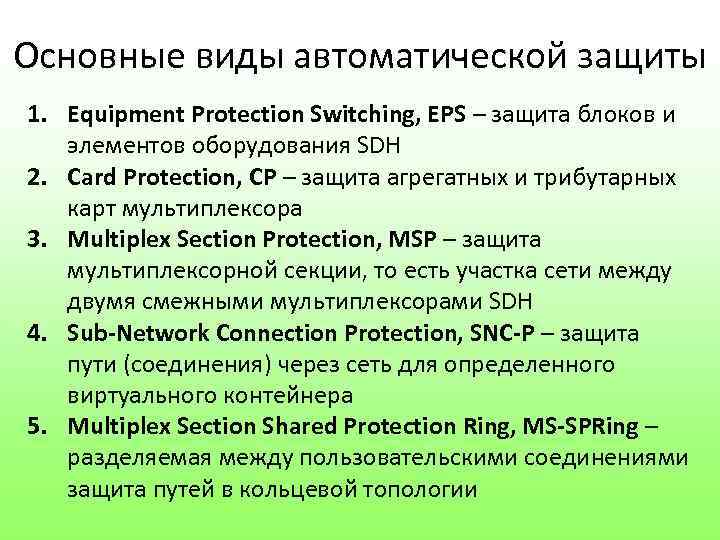 Основные виды автоматической защиты 1. Equipment Protection Switching, EPS – защита блоков и элементов