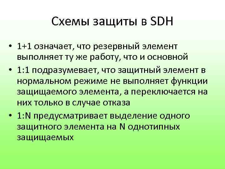 Схемы защиты в SDH • 1+1 означает, что резервный элемент выполняет ту же работу,