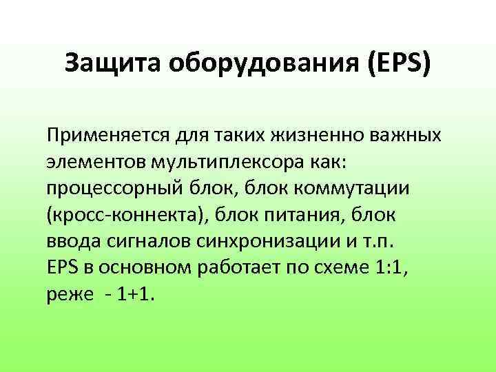 Защита оборудования (EPS) Применяется для таких жизненно важных элементов мультиплексора как: процессорный блок, блок
