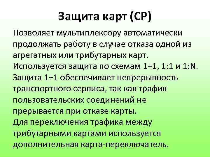 Защита карт (CP) Позволяет мультиплексору автоматически продолжать работу в случае отказа одной из агрегатных