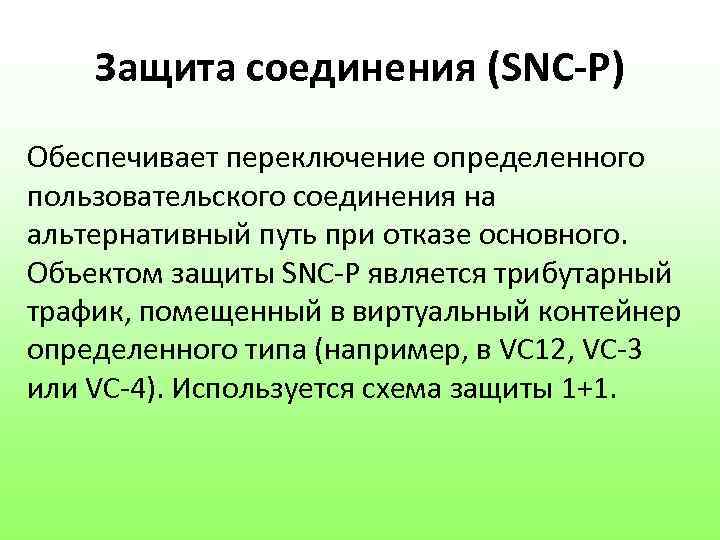 Защита соединения (SNC-P) Обеспечивает переключение определенного пользовательского соединения на альтернативный путь при отказе основного.