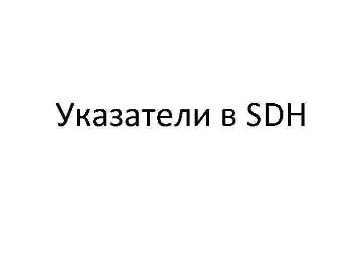 Указатели в SDH 