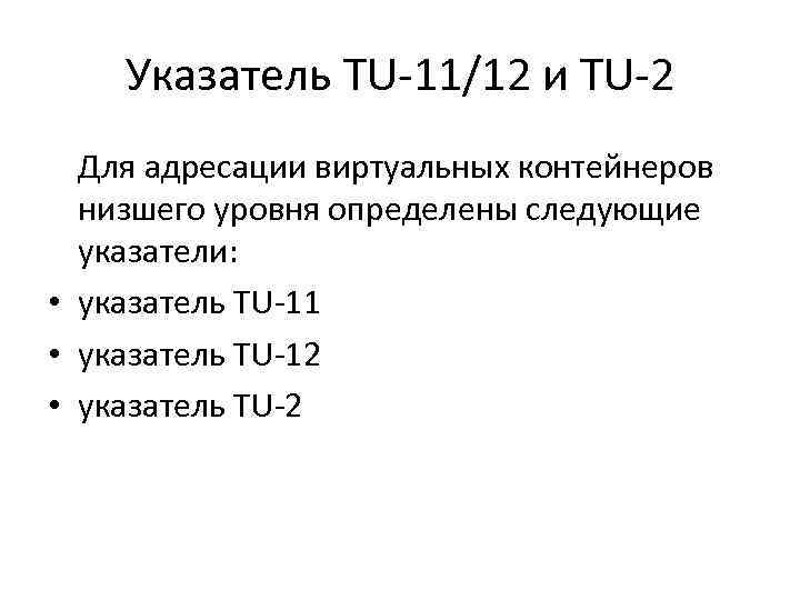 Указатель TU-11/12 и TU-2 Для адресации виртуальных контейнеров низшего уровня определены следующие указатели: •