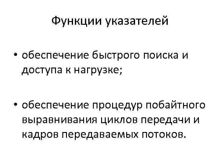 Функции указателей • обеспечение быстрого поиска и доступа к нагрузке; • обеспечение процедур побайтного