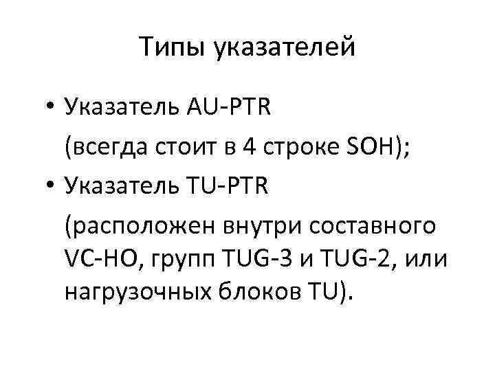 Типы указателей • Указатель AU-PTR (всегда стоит в 4 строке SOH); • Указатель TU-PTR