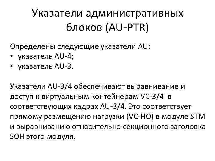 Указатели административных блоков (AU-PTR) Определены следующие указатели AU: • указатель AU-4; • указатель AU-3.