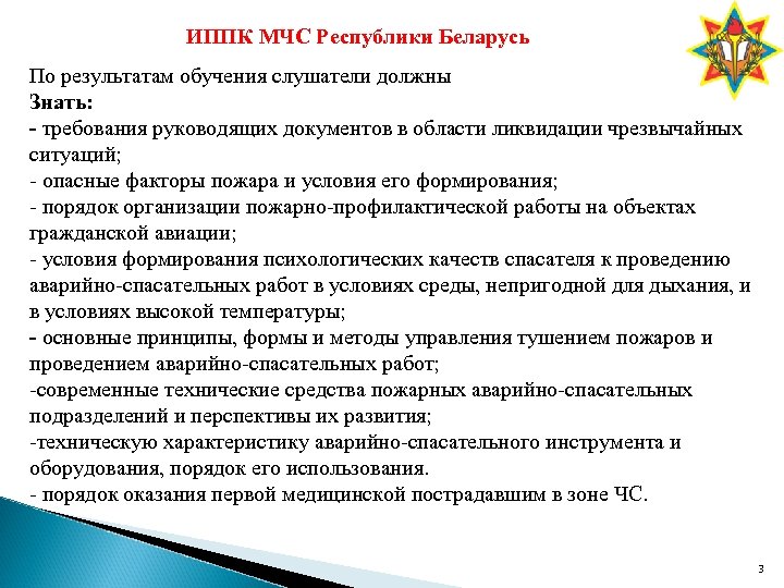 ИППК МЧС Республики Беларусь По результатам обучения слушатели должны Знать: - требования руководящих документов