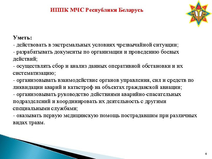 ИППК МЧС Республики Беларусь Уметь: - действовать в экстремальных условиях чрезвычайной ситуации; - разрабатывать