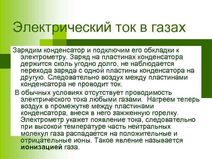 Электрический ток в газах Зарядим конденсатор и подключим его обкладки к электрометру. Заряд на