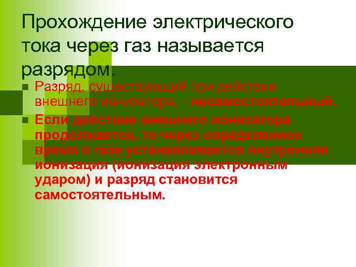 Прохождение электрического тока через газ называется разрядом. n n Разряд, существующий при действии внешнего