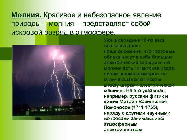 Молния. Красивое и небезопасное явление природы – молния – представляет собой искровой разряд в