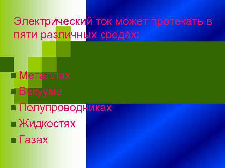 Электрический ток может протекать в пяти различных средах: n Металлах n Вакууме n Полупроводниках