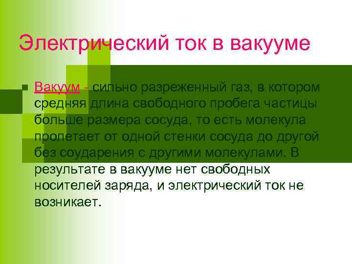 Электрический ток в вакууме n Вакуум - сильно разреженный газ, в котором средняя длина