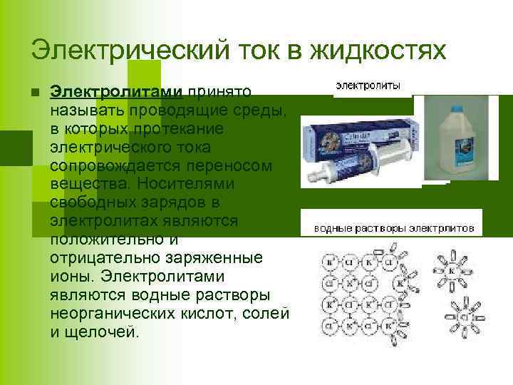 Электрический ток в жидкостях n Электролитами принято называть проводящие среды, в которых протекание электрического