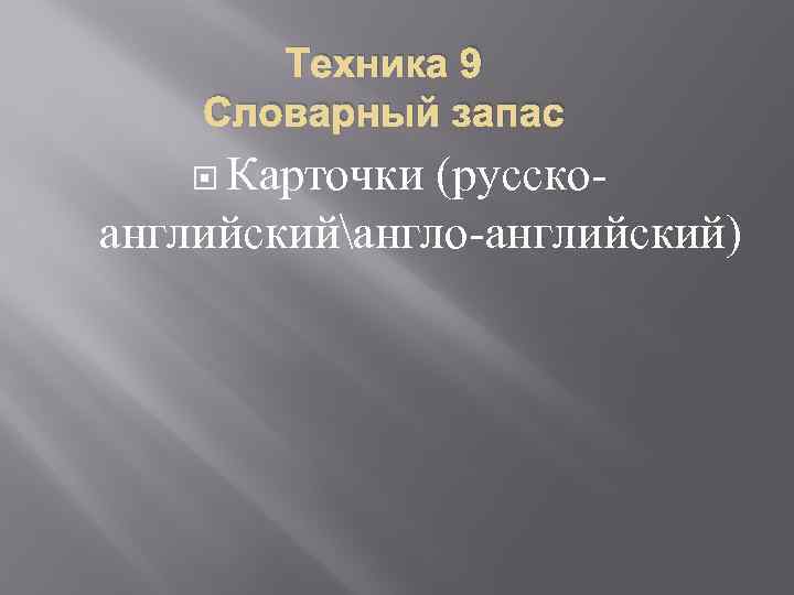 Техника 9 Словарный запас Карточки (русско- английскийангло-английский) 