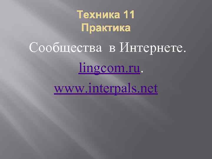 Техника 11 Практика Сообщества в Интернете. lingcom. ru. www. interpals. net 