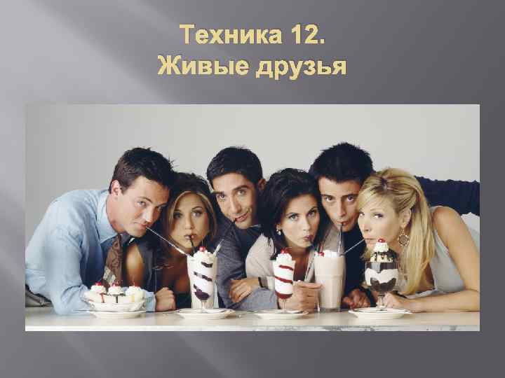 Техника 12. Живые друзья 