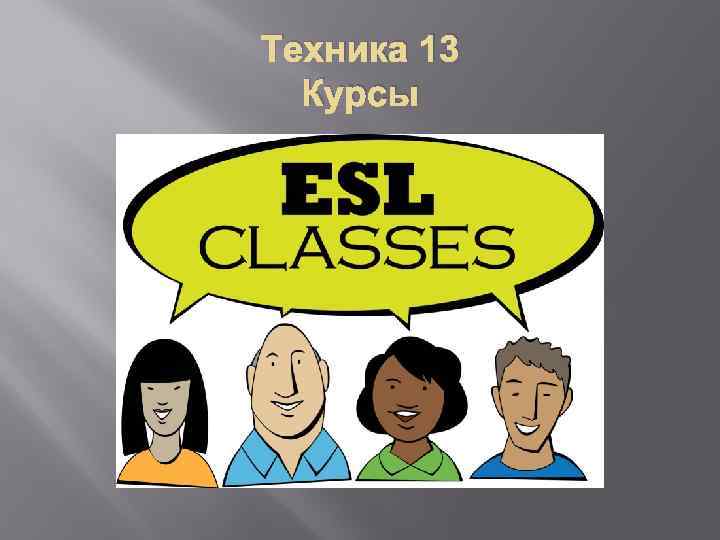 Техника 13 Курсы 