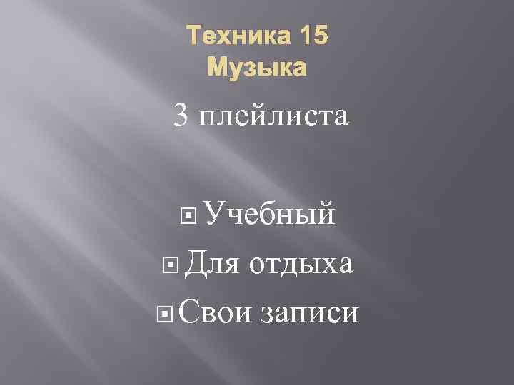 Техника 15 Музыка 3 плейлиста Учебный Для отдыха Свои записи 