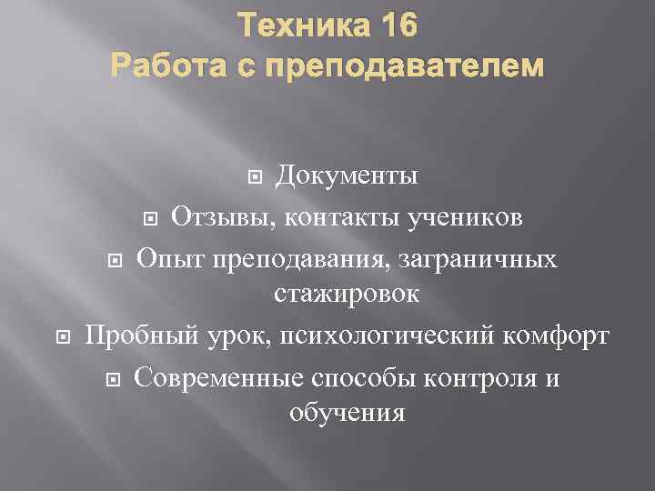 Техника 16 Работа с преподавателем Документы Отзывы, контакты учеников Опыт преподавания, заграничных стажировок Пробный