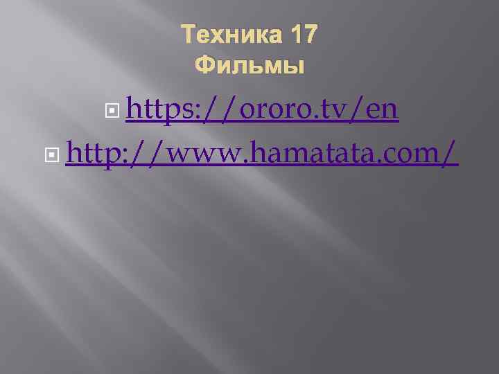 Техника 17 Фильмы https: //ororo. tv/en http: //www. hamatata. com/ 