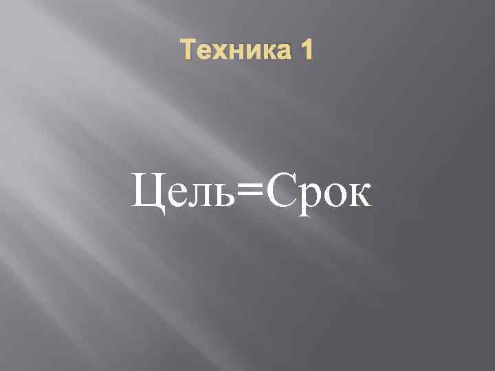 Техника 1 Цель=Срок 