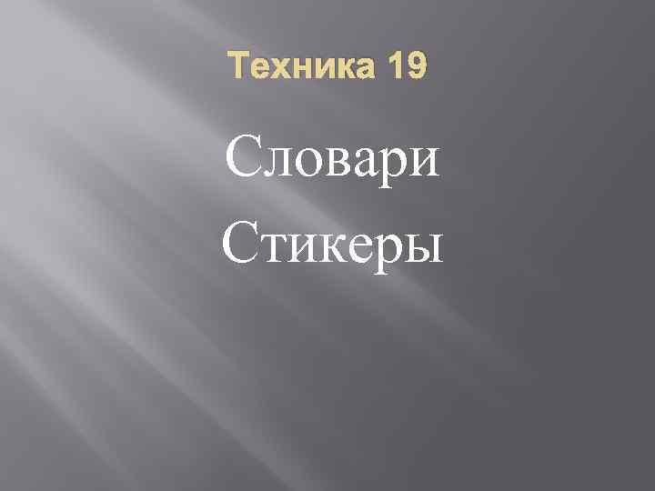 Техника 19 Словари Стикеры 