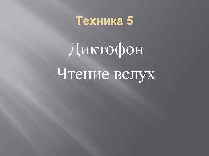 Техника 5 Диктофон Чтение вслух 