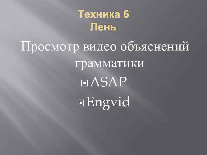 Техника 6 Лень Просмотр видео объяснений грамматики ASAP Engvid 