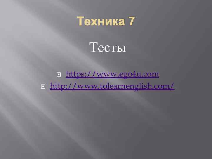 Техника 7 Тесты https: //www. ego 4 u. com http: //www. tolearnenglish. com/ 