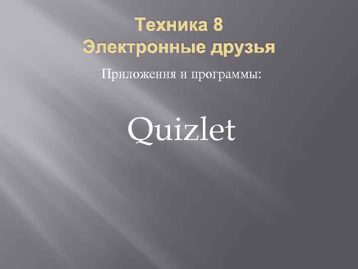 Техника 8 Электронные друзья Приложения и программы: Quizlet 