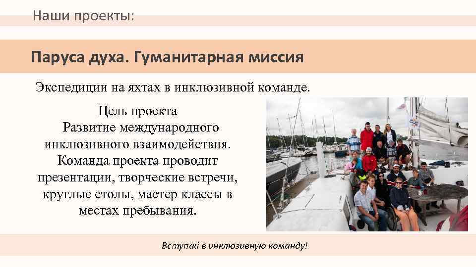 Наши проекты: Паруса духа. Гуманитарная миссия Экспедиции на яхтах в инклюзивной команде. Цель проекта