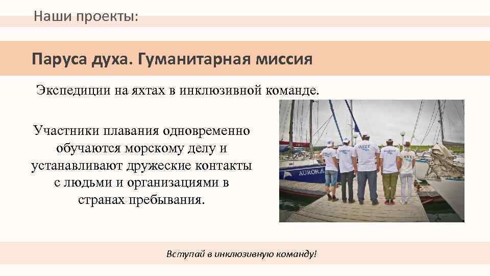 Наши проекты: Паруса духа. Гуманитарная миссия Экспедиции на яхтах в инклюзивной команде. Участники плавания