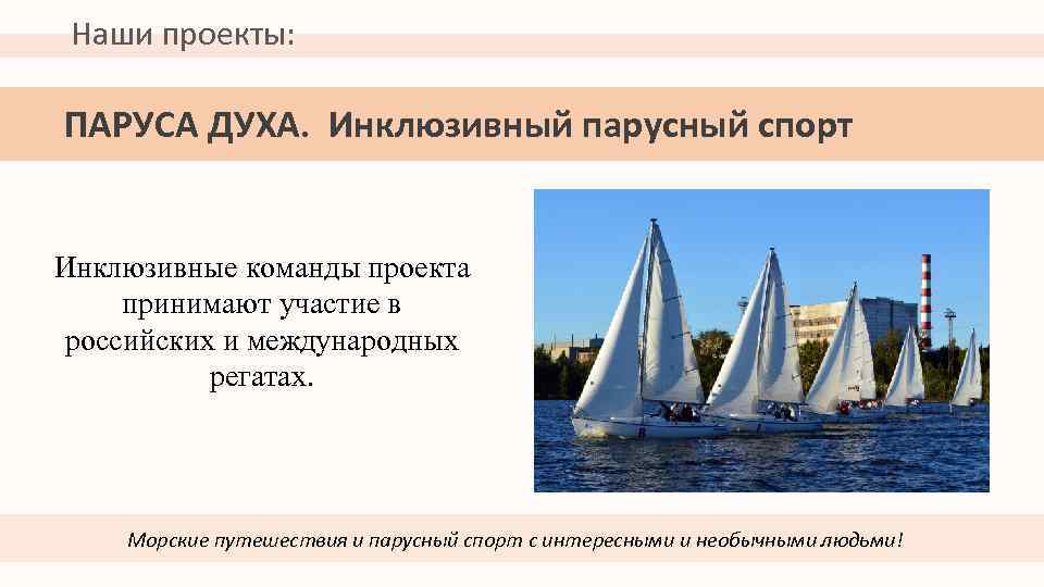 Наши проекты: ПАРУСА ДУХА. Инклюзивный парусный спорт Инклюзивные команды проекта принимают участие в российских