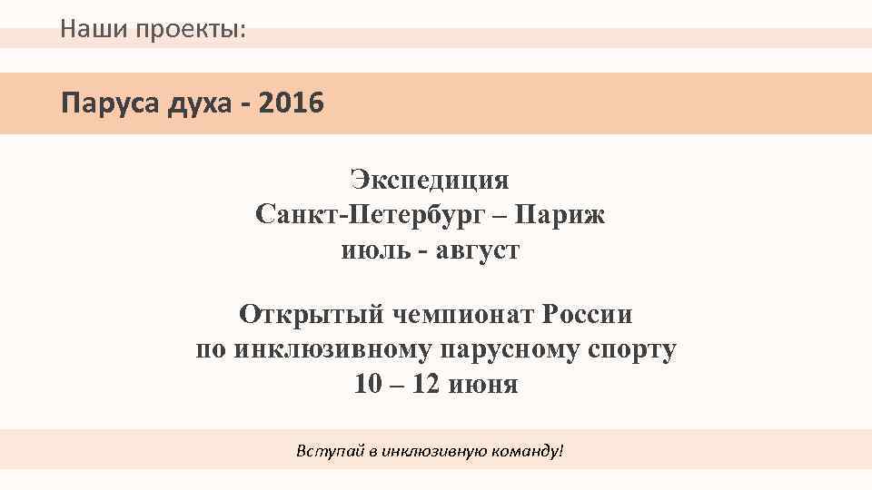 Наши проекты: Паруса духа - 2016 Экспедиция Санкт-Петербург – Париж июль - август Открытый