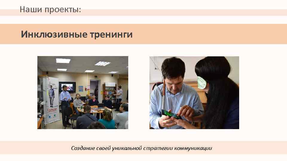 Наши проекты: Инклюзивные тренинги Создание своей уникальной стратегии коммуникации 