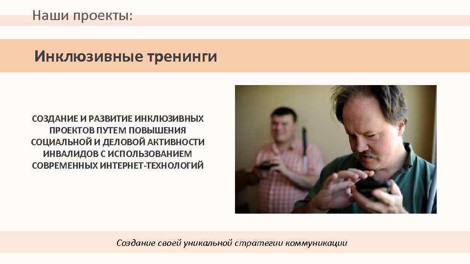 Наши проекты: Инклюзивные тренинги СОЗДАНИЕ И РАЗВИТИЕ ИНКЛЮЗИВНЫХ ПРОЕКТОВ ПУТЕМ ПОВЫШЕНИЯ СОЦИАЛЬНОЙ И ДЕЛОВОЙ