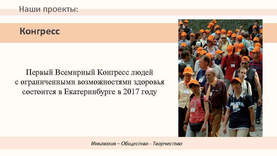 Наши проекты: Конгресс Первый Всемирный Конгресс людей с ограниченными возможностями здоровья состоится в Екатеринбурге
