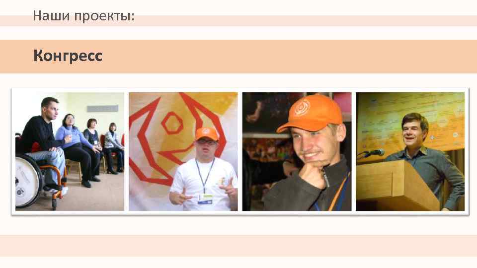Наши проекты: Конгресс 